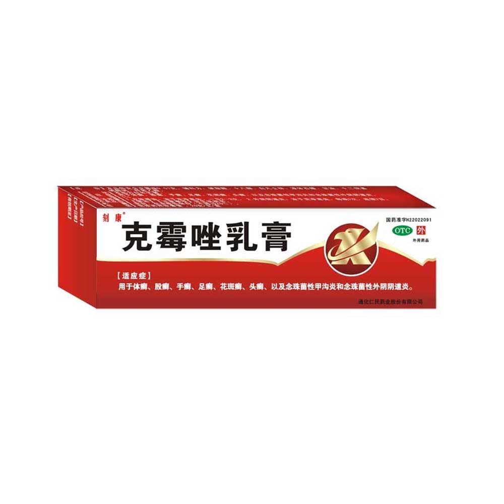 克霉唑乳膏(刻康)