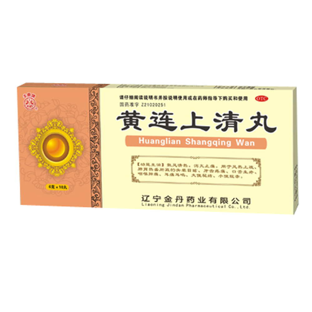 黄连上清丸