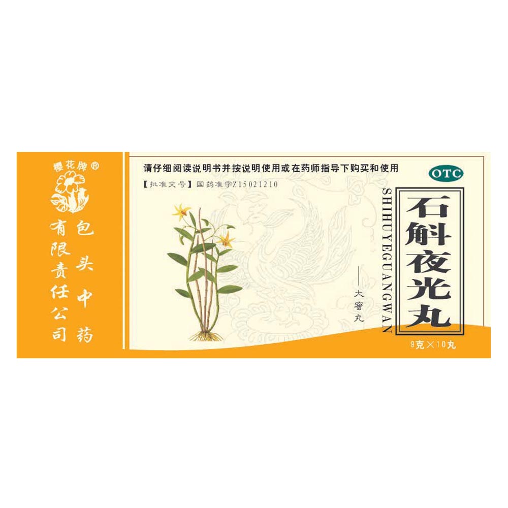 石斛夜光丸(石斛夜光丸) _说明书_作用_效果_价格_方舟健客网上药店