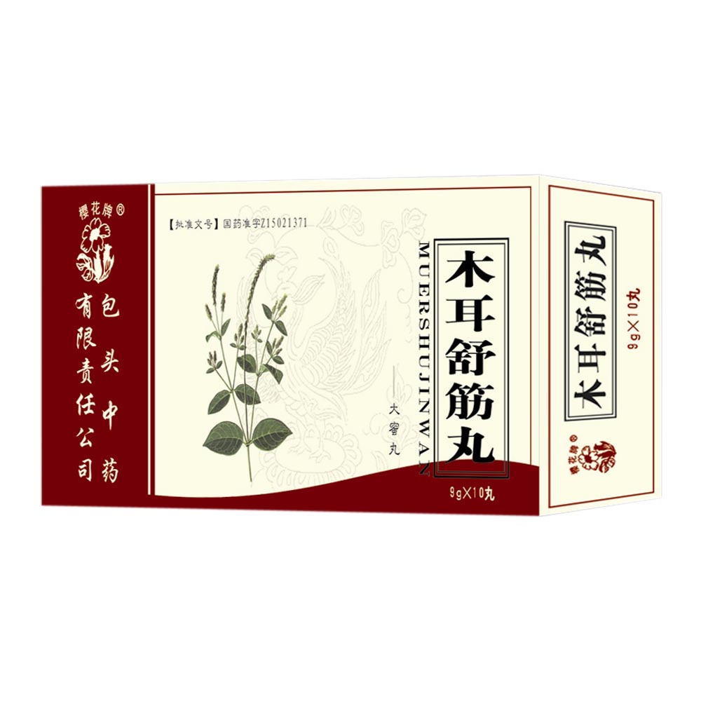 木耳舒筋丸(木耳舒筋丸) _说明书_作用_效果_价格_方舟健客网