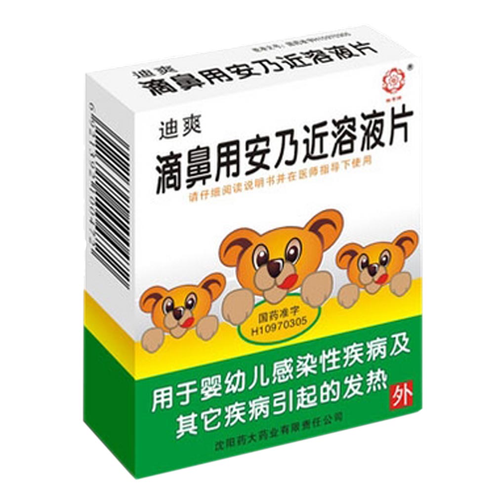 滴鼻用安乃近溶液片