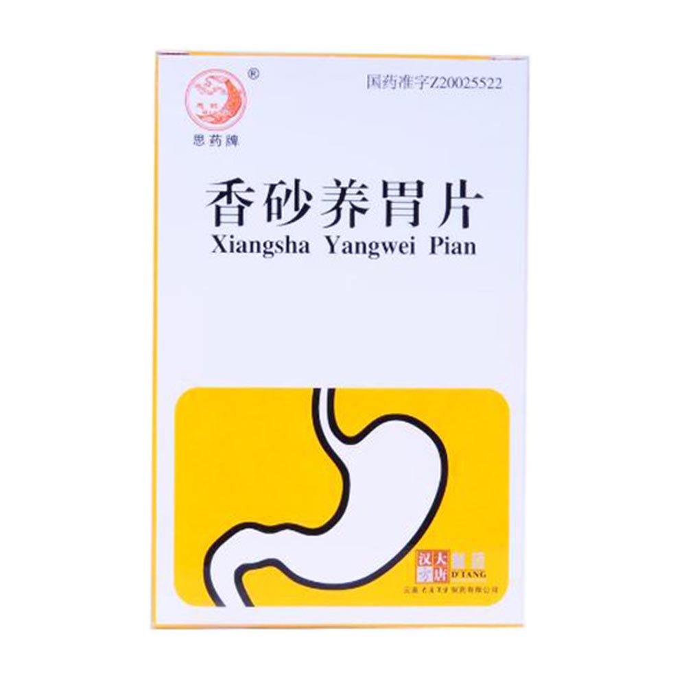 香砂养胃片思药牌