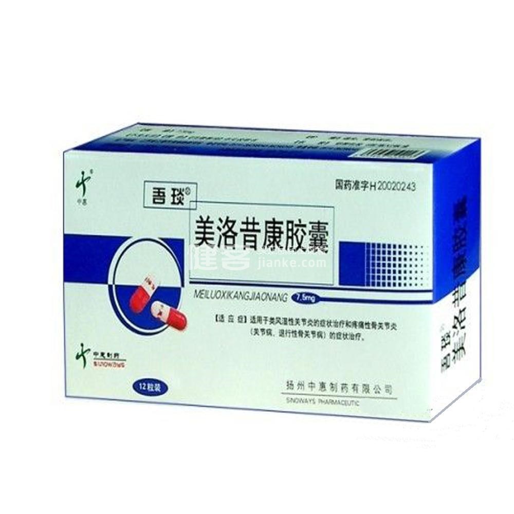 美洛昔康胶囊吾琰