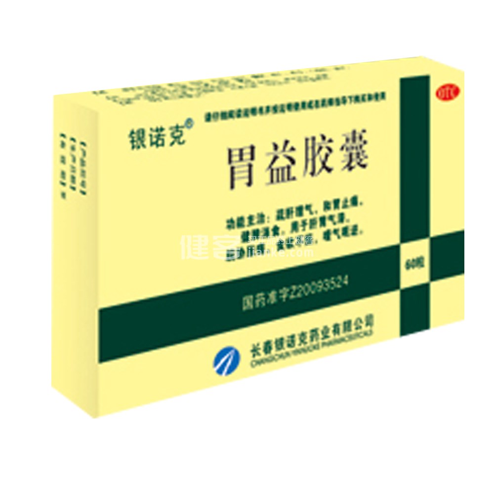 胃益胶囊(银诺克)