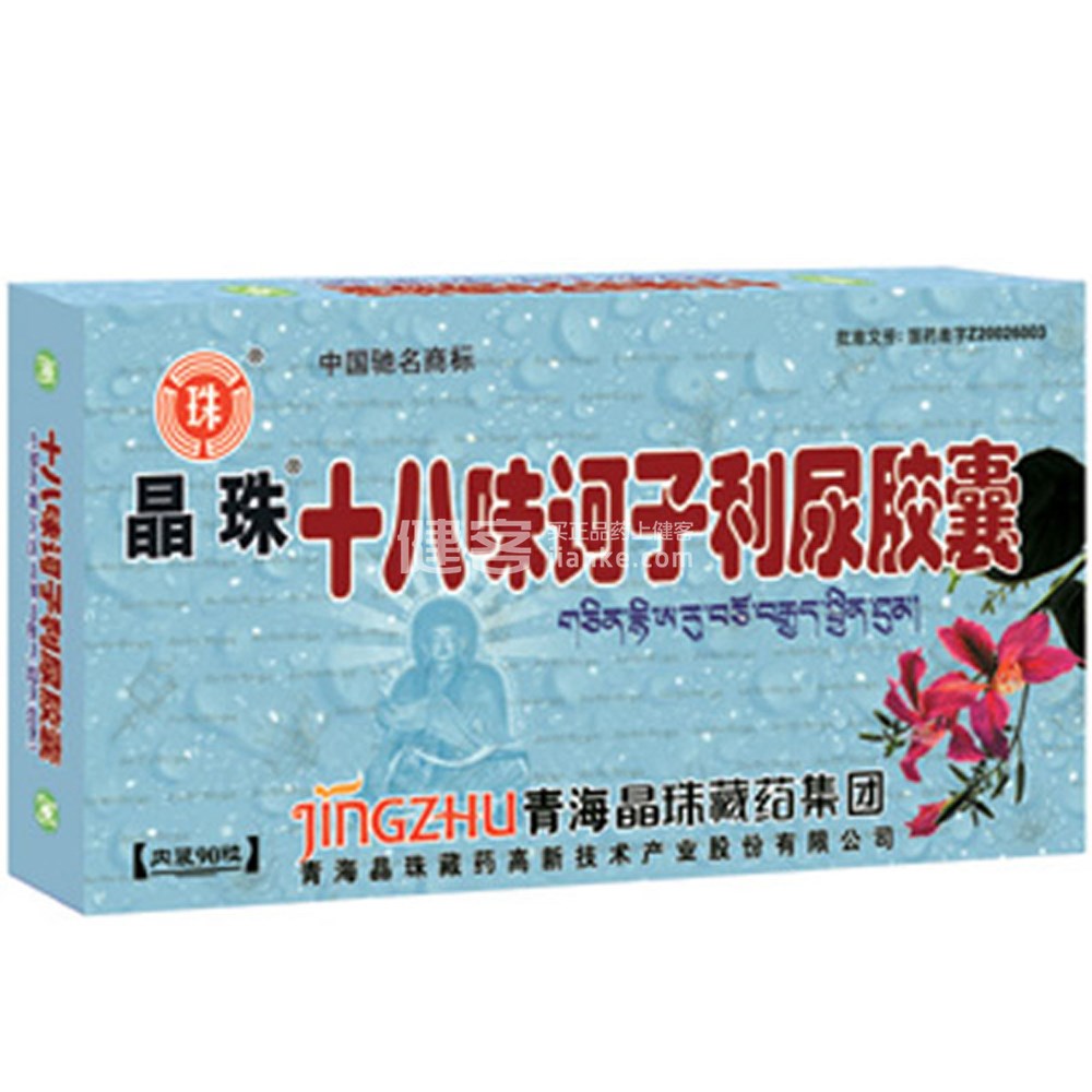 十八味诃子利尿胶囊(晶珠)(十八味诃子利尿胶囊)