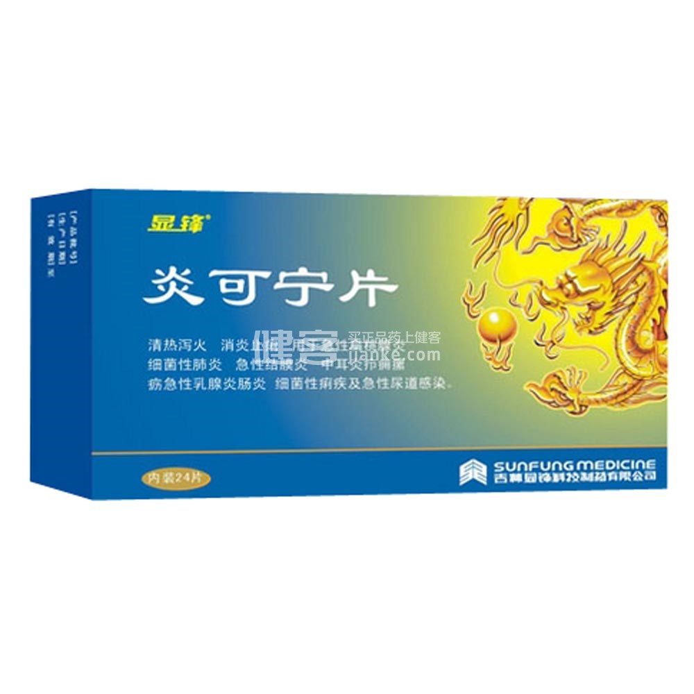 炎可宁片(显锋)(炎可宁片) _说明书_作用_效果_价格_健客网
