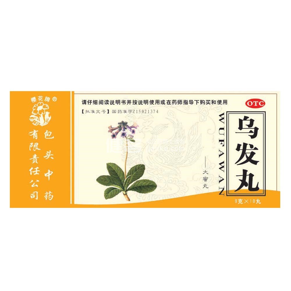 乌发丸(乌发丸) _说明书_作用_效果_价格_健客网