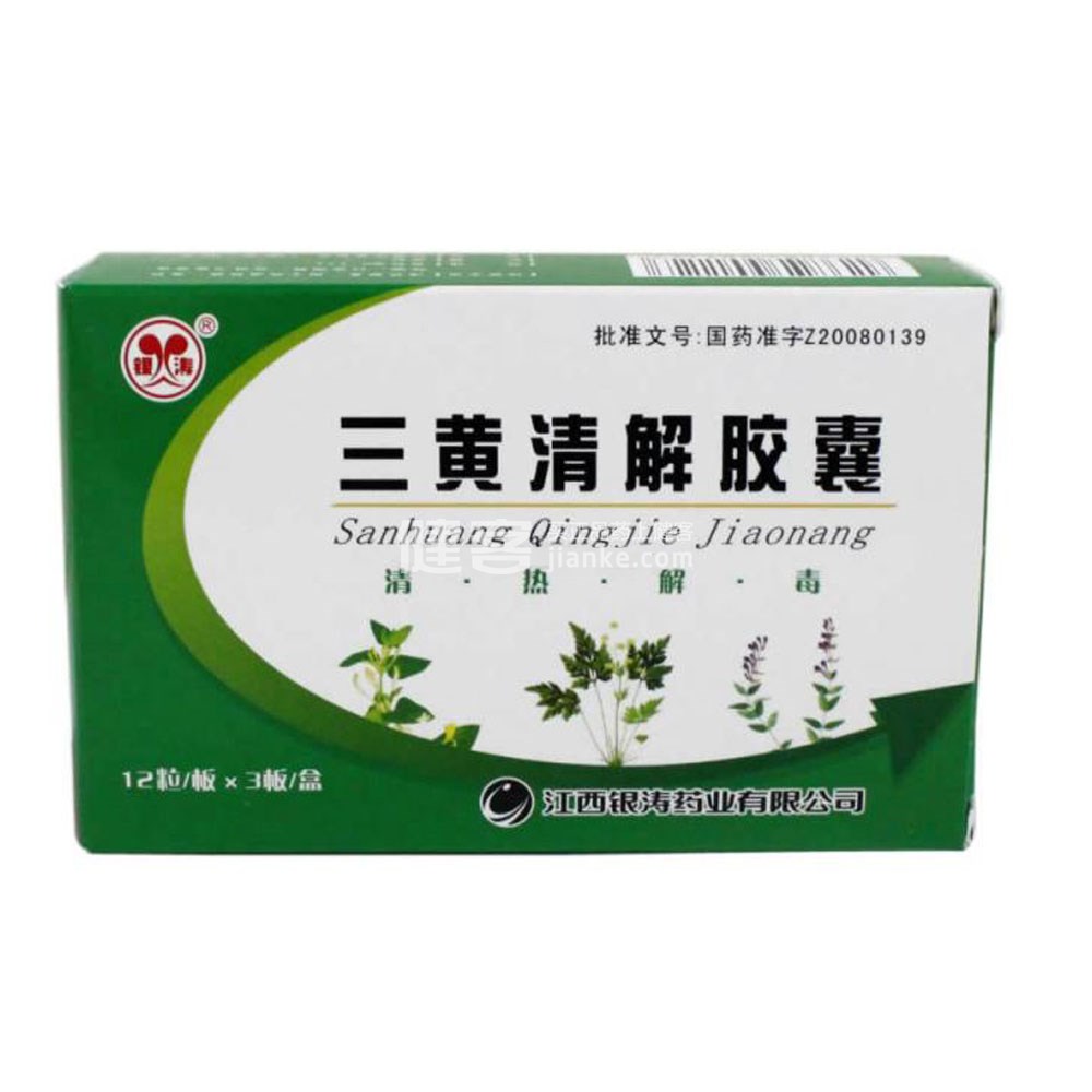 三黄清解胶囊(银涛)(三黄清解胶囊) _说明书_作用_效果_价格_方舟健客网