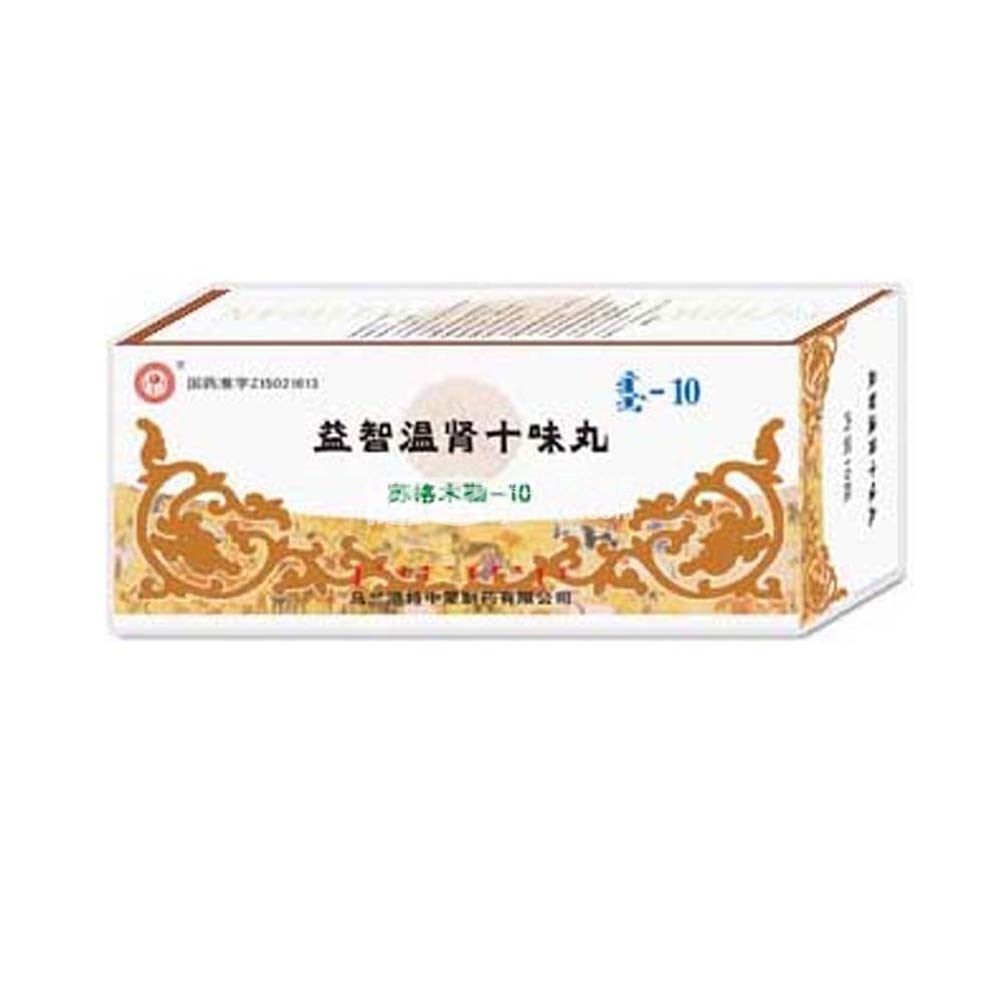 益智温肾十味丸