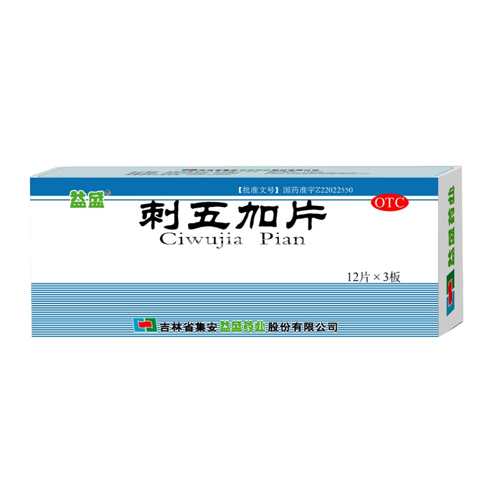 刺五加片(益盛)(刺五加片) _说明书_作用_效果_价格_方舟健客网上药店