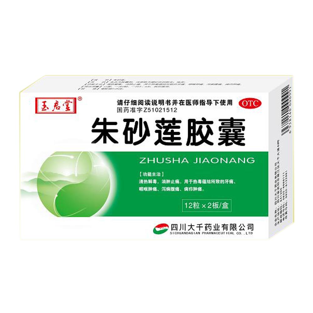 朱砂莲胶囊(玉启堂)