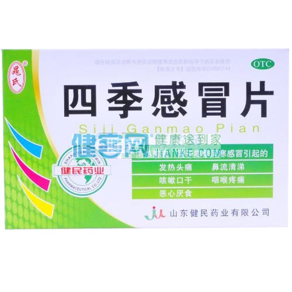 四季感冒片