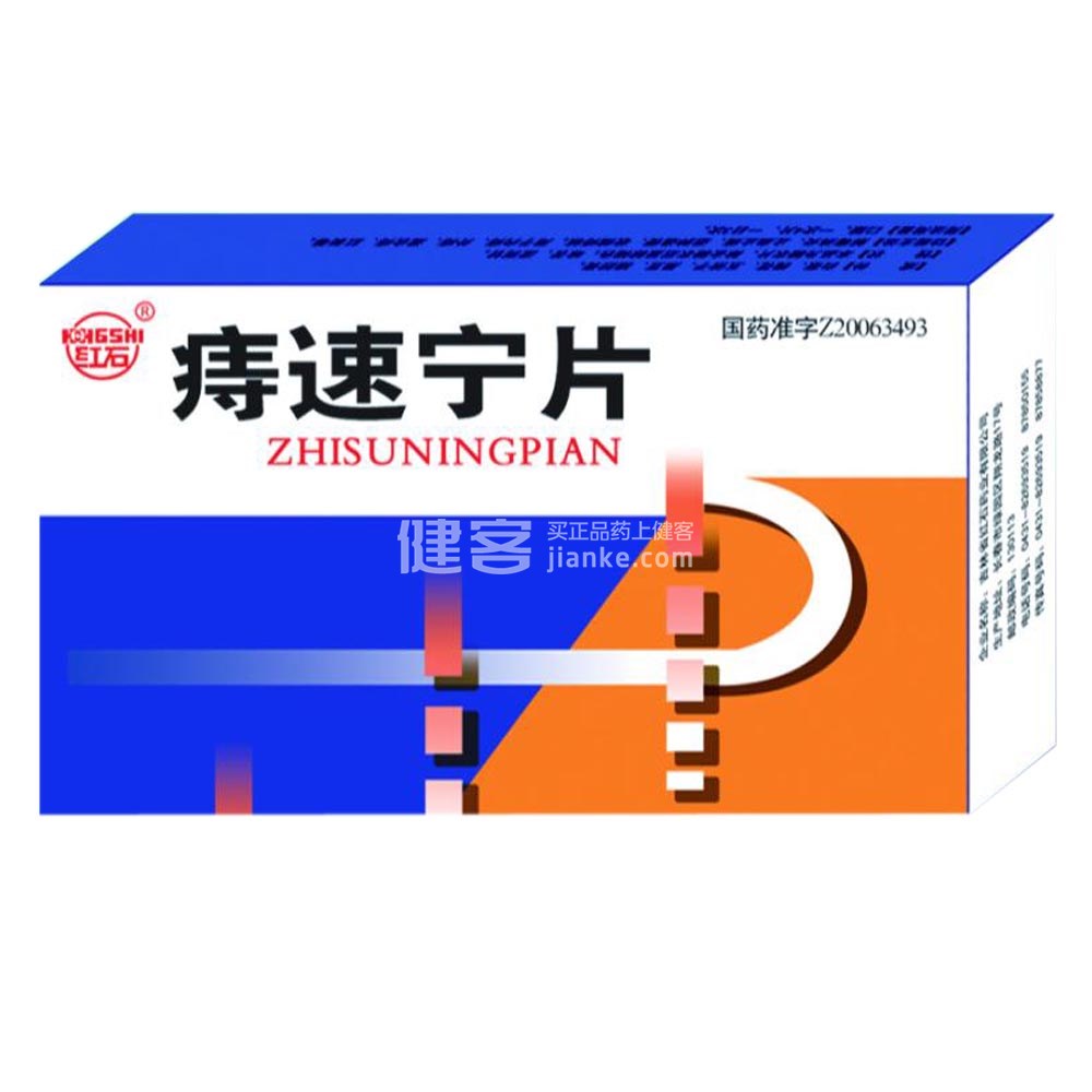 痔速宁片(痔速宁片) _说明书_作用_效果_价格_方舟健客网