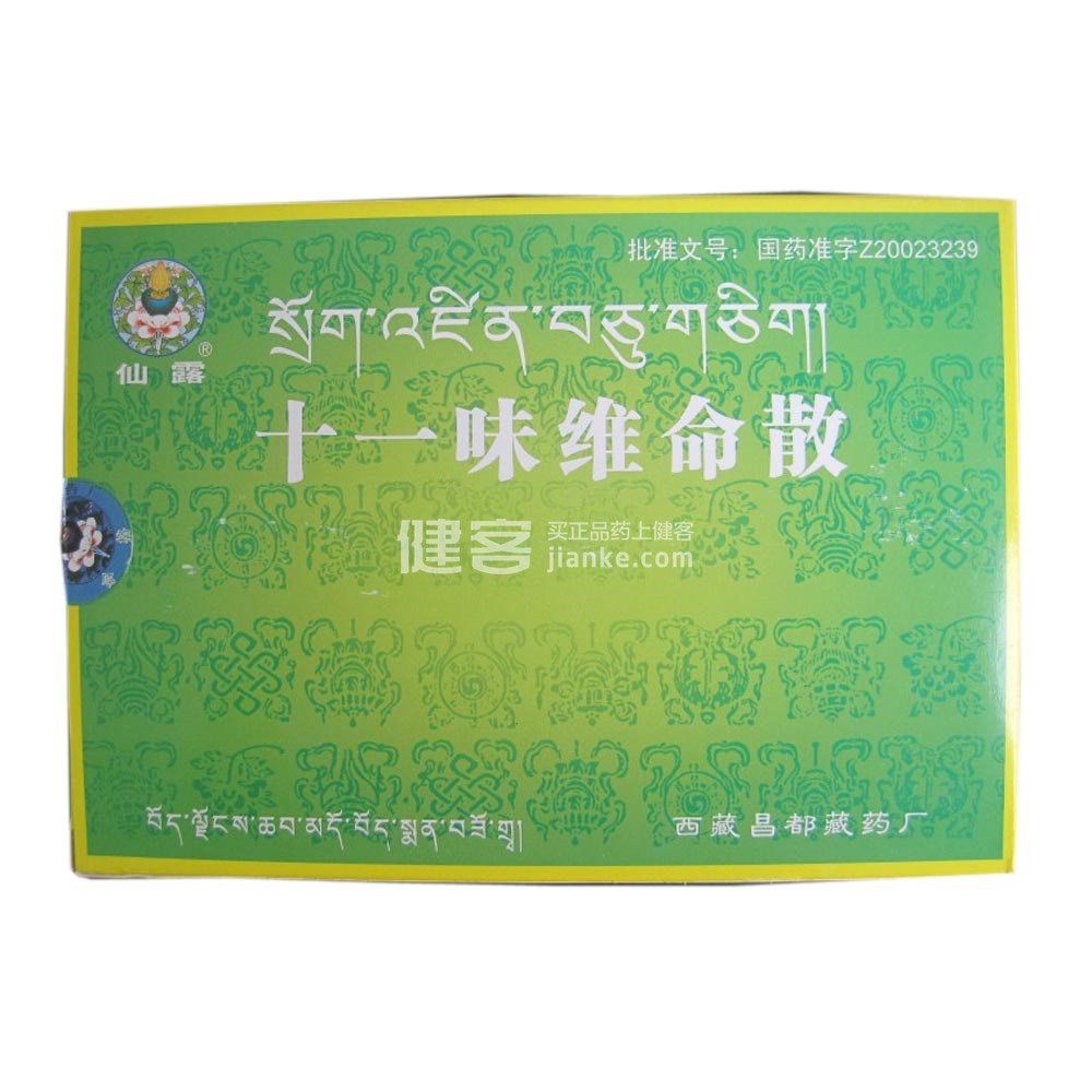 十一味维命散(仙露)