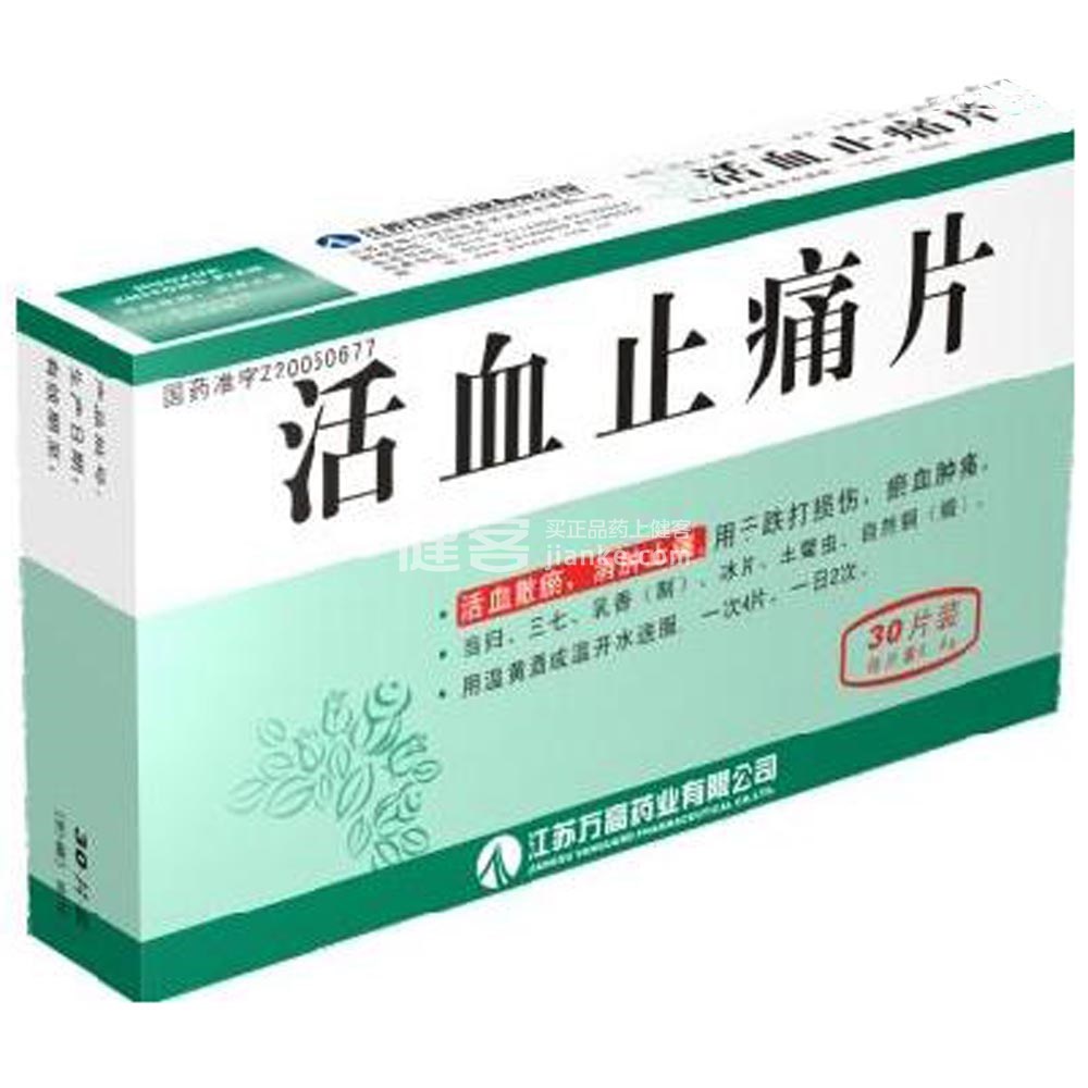 活血止痛片