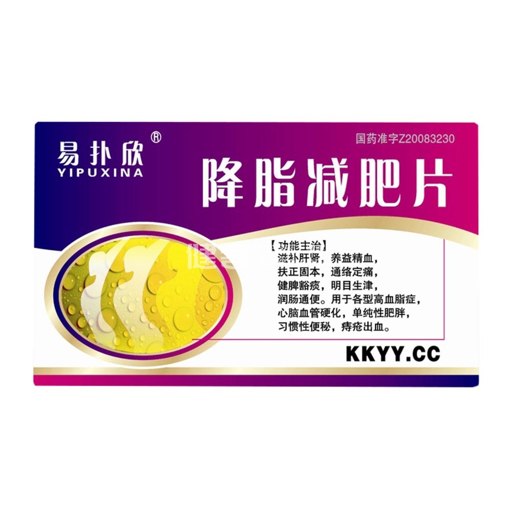 降脂减肥片(易扑欣)