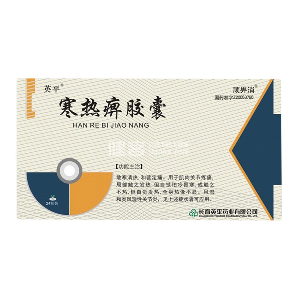 寒热痹胶囊(英平)