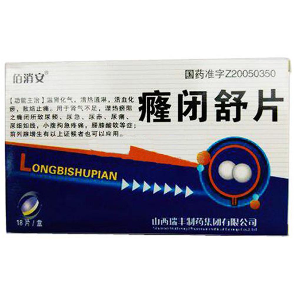 癃闭舒片佰消安