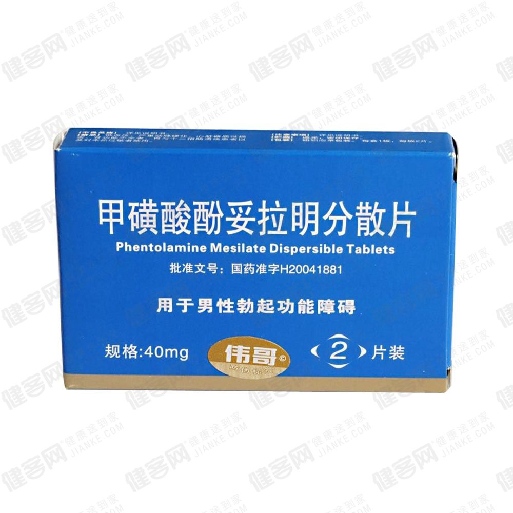 甲磺酸酚妥拉明分散片