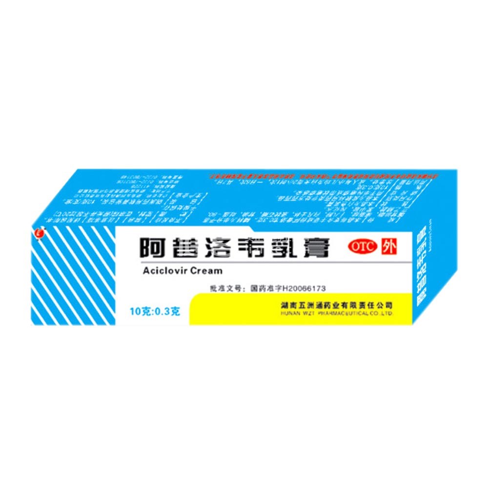 阿昔洛韦乳膏