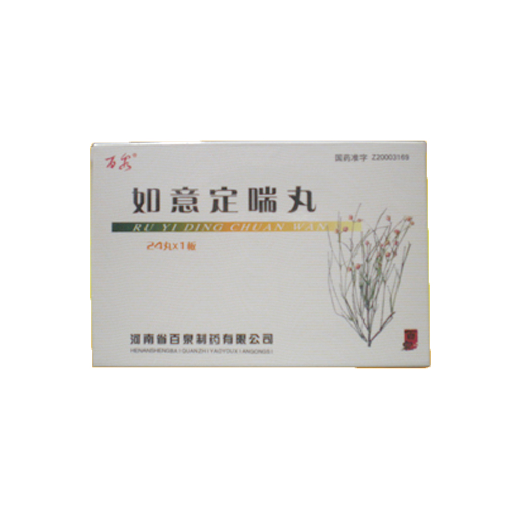 如意定喘丸