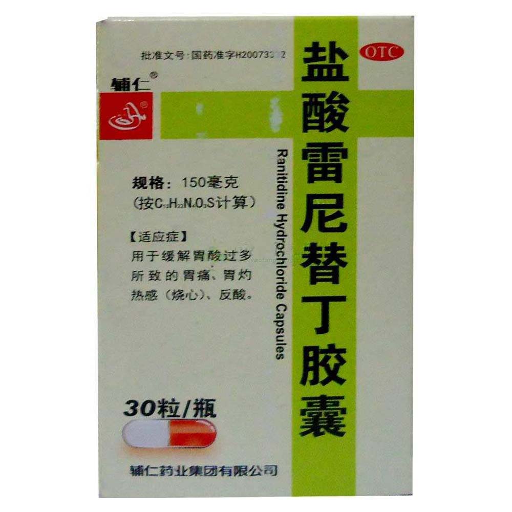 盐酸雷尼替丁胶囊辅仁