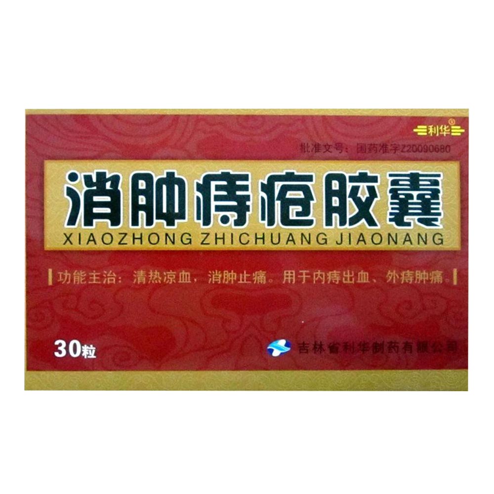 消肿痔疮胶囊(利华)