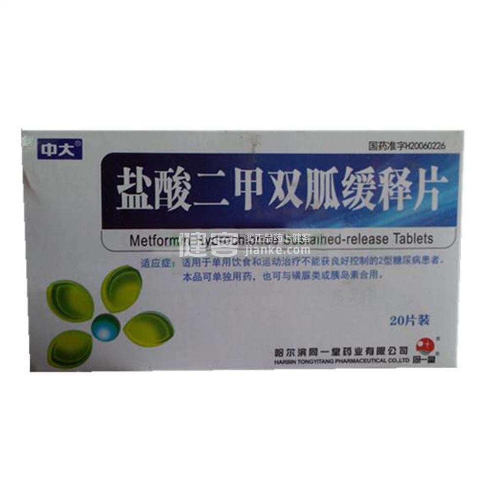 盐酸二甲双胍缓释片(中大(盐酸二甲双胍缓释片 _说明书_作用_效果
