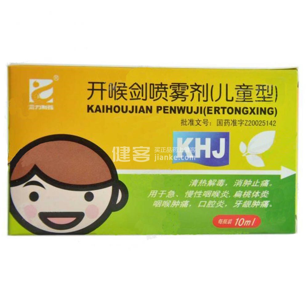 开喉剑喷雾剂(儿童型)(开喉剑喷雾剂) _说明书_作用_效果_价格_健客网