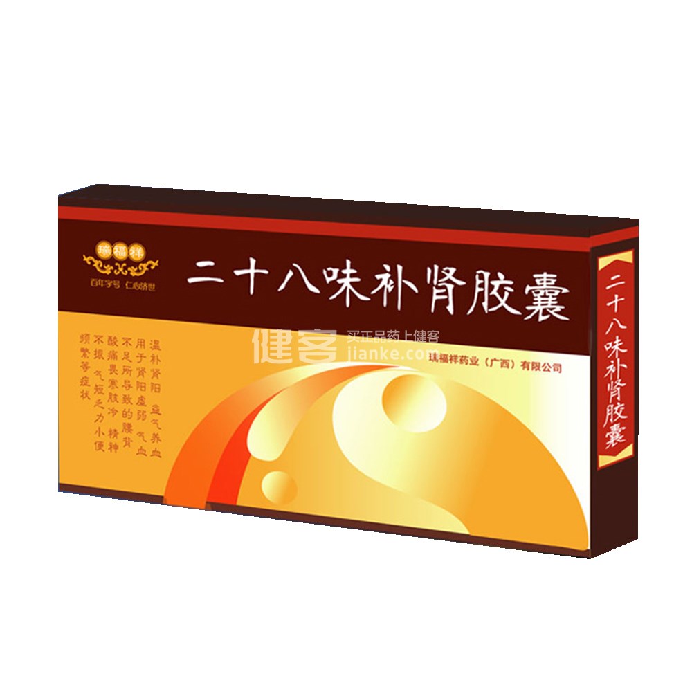 二十八味补肾胶囊