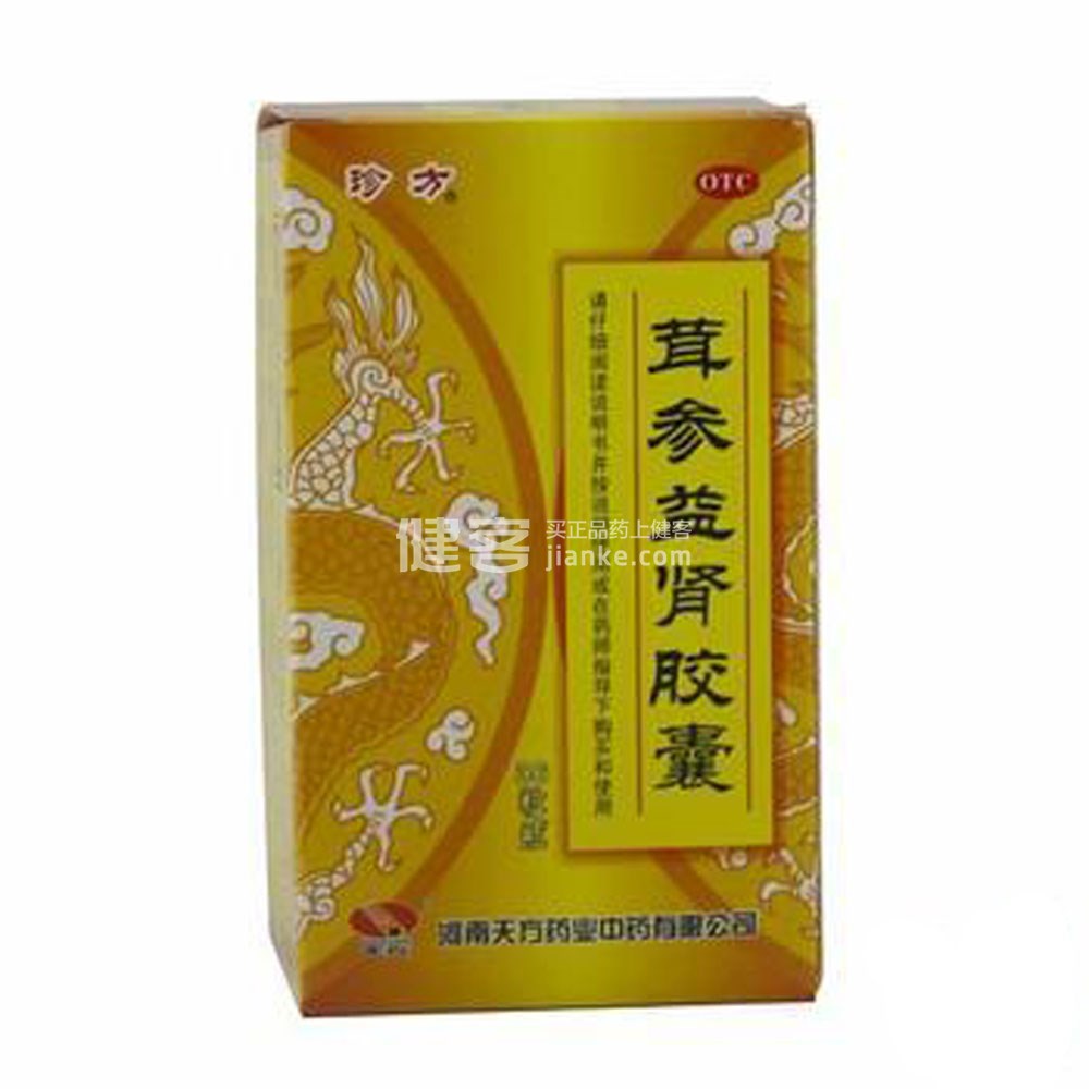 茸参益肾胶囊(珍方)