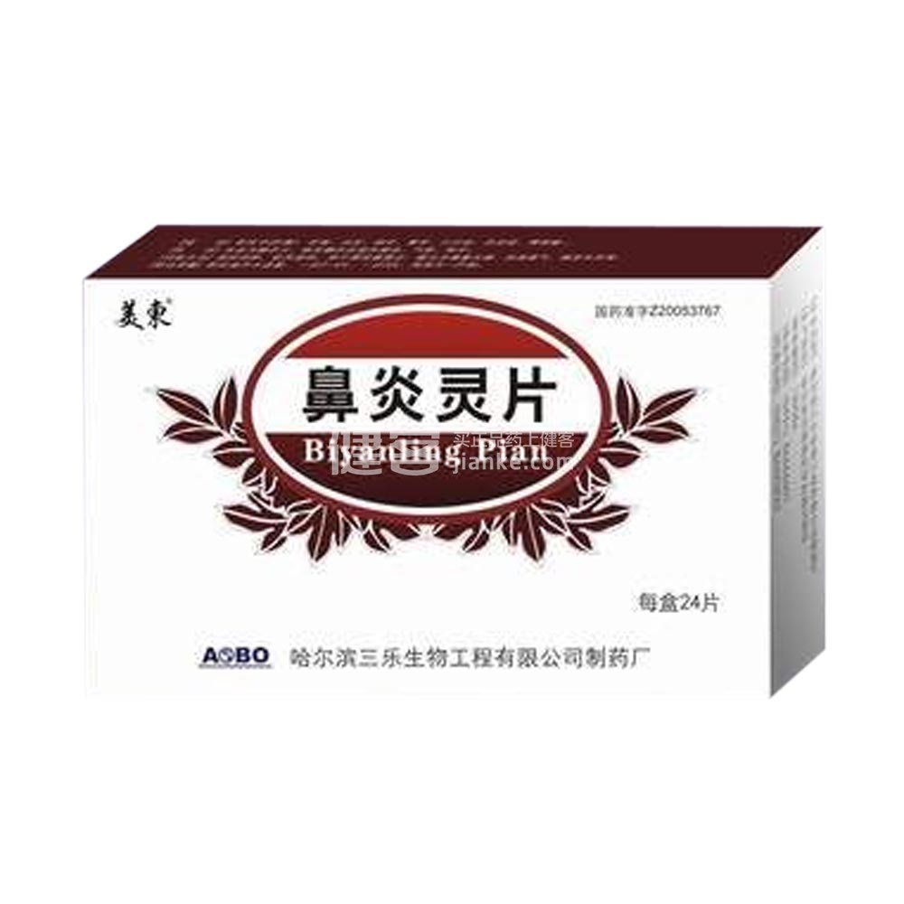 鼻炎灵片(美东)(鼻炎灵片) _说明书_作用_效果_价格_方舟健客网