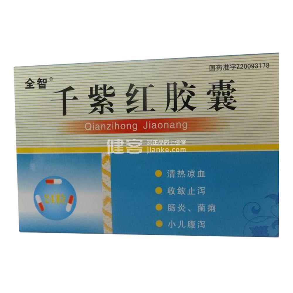 千紫红胶囊(全智)