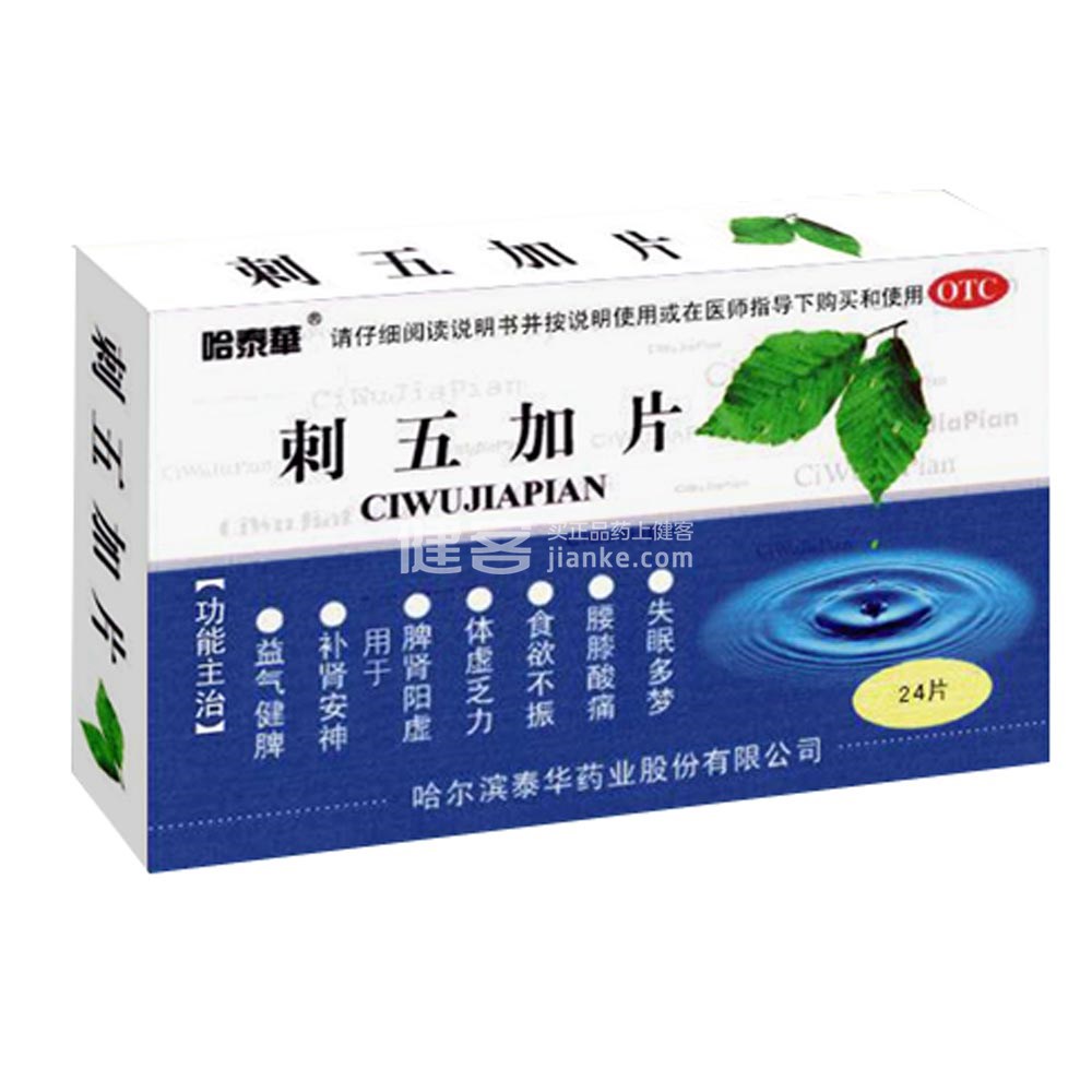 刺五加片(哈泰华)(刺五加片) _说明书_作用_效果_价格_方舟健客网上药店
