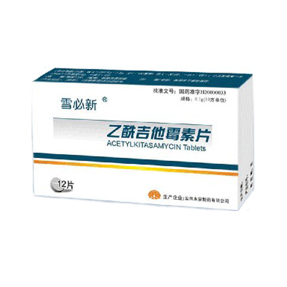 乙酰吉他霉素片雪必新