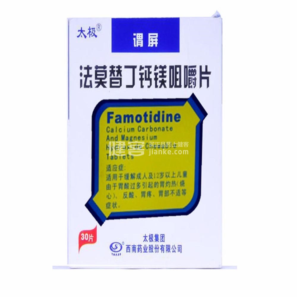 法莫替丁钙镁咀嚼片(谓屏)