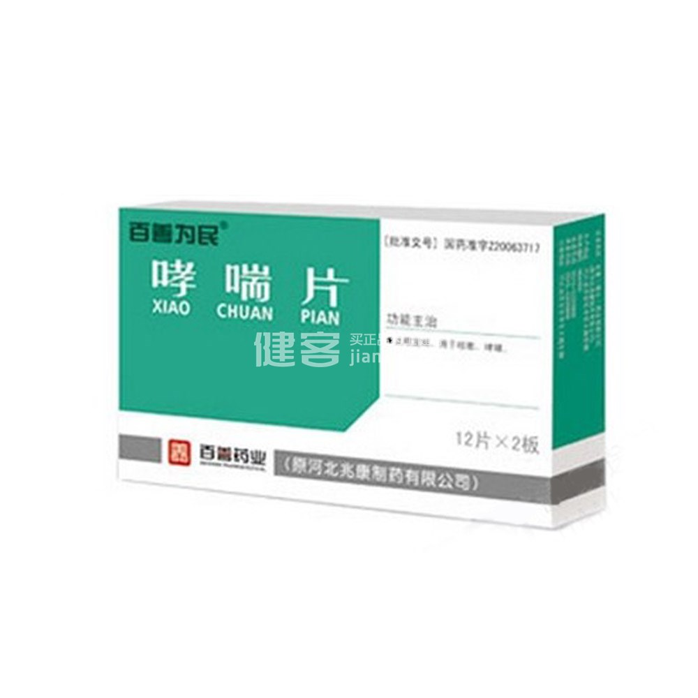 哮喘片