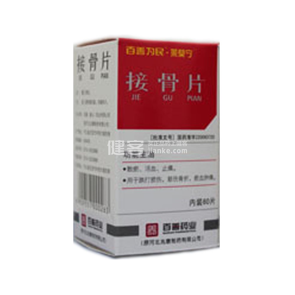 接骨片(接骨片) _说明书_作用_效果_价格_健客网