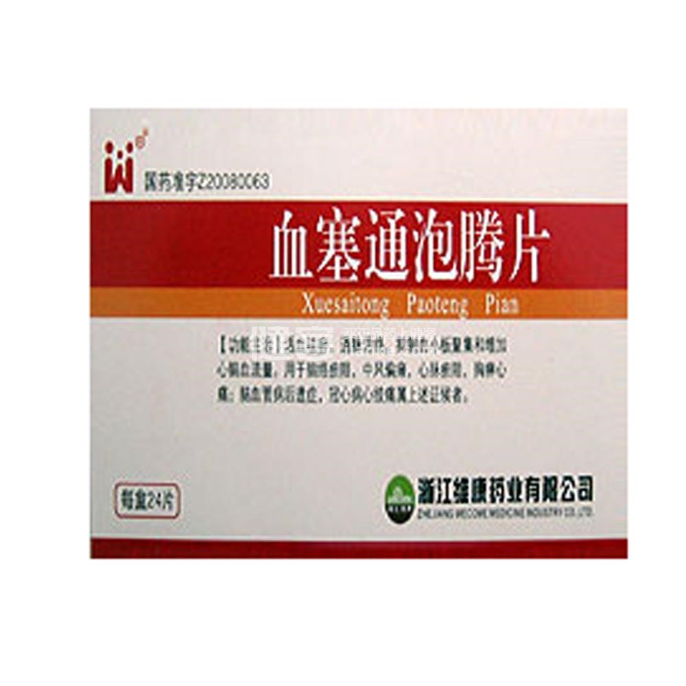 血塞通泡腾片(血塞通泡腾片) _说明书_作用_效果_价格_方舟健客网