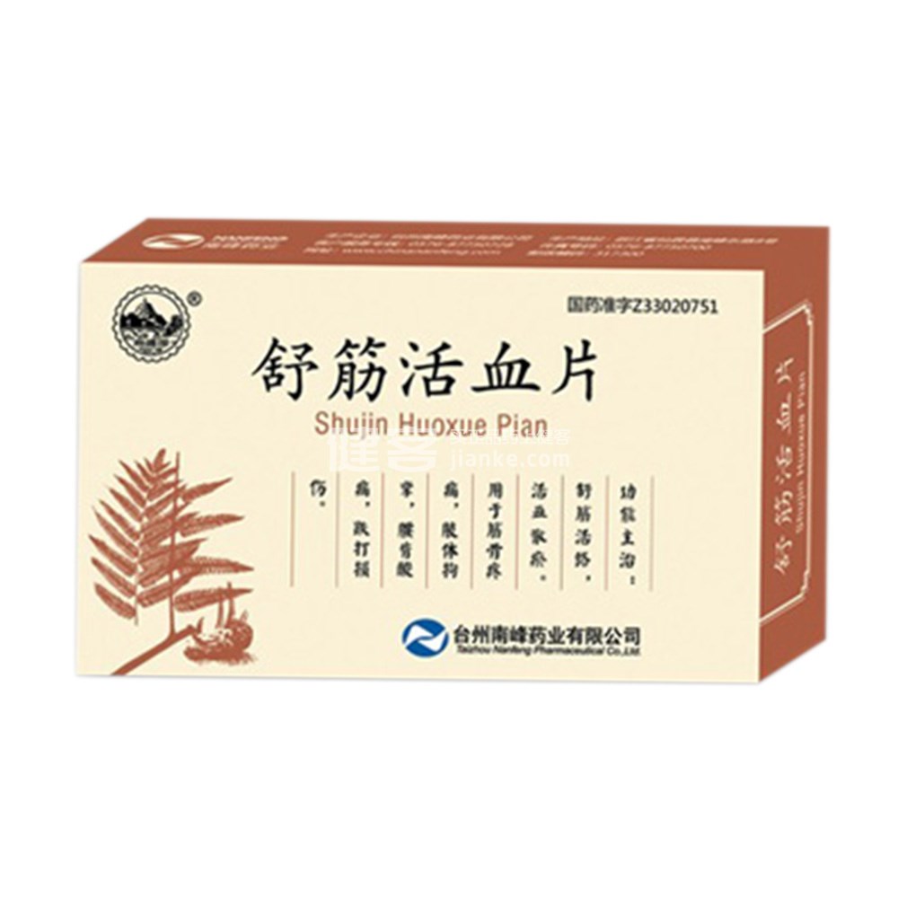 舒筋活血片(舒筋活血片) _说明书_作用_效果__健