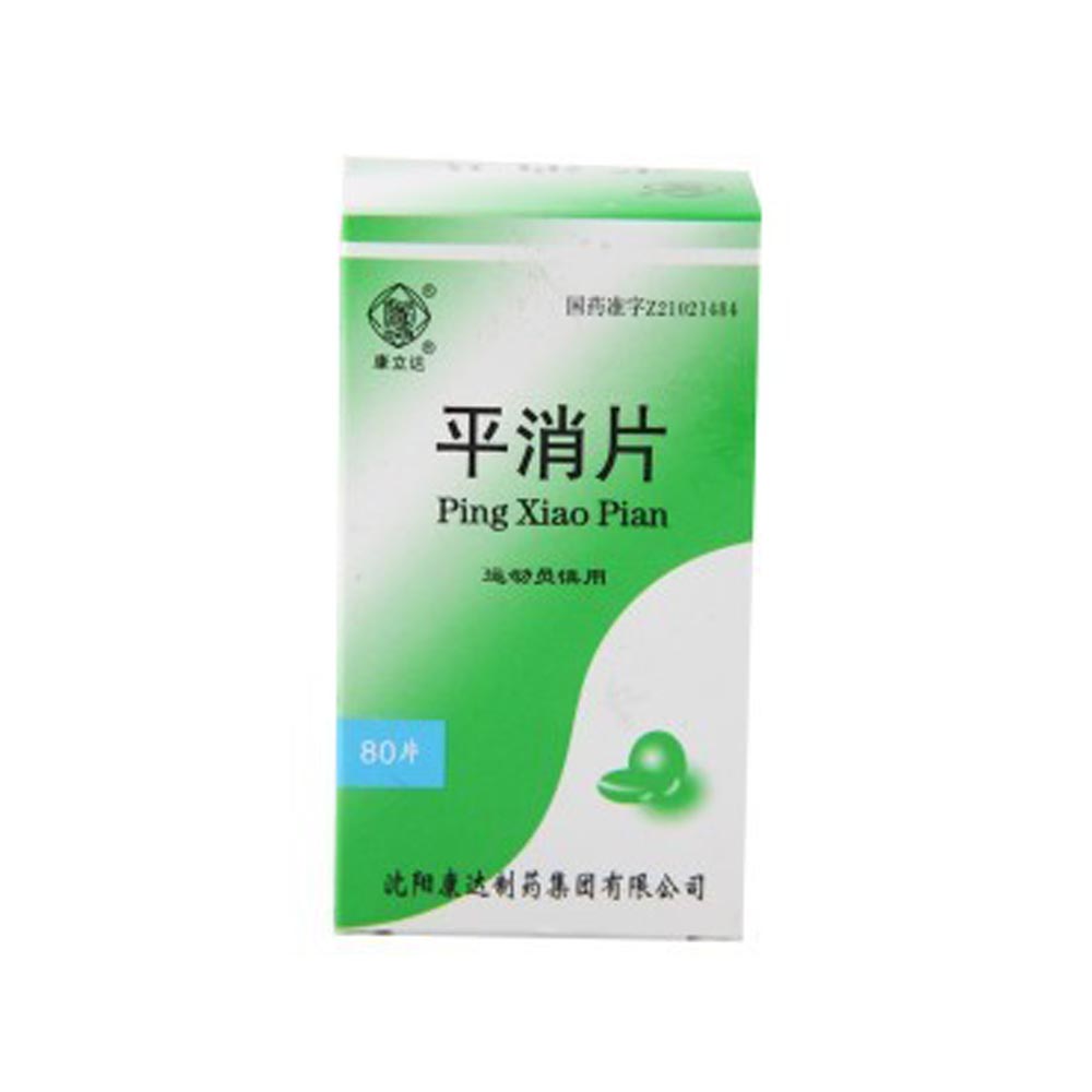 平消片康立达