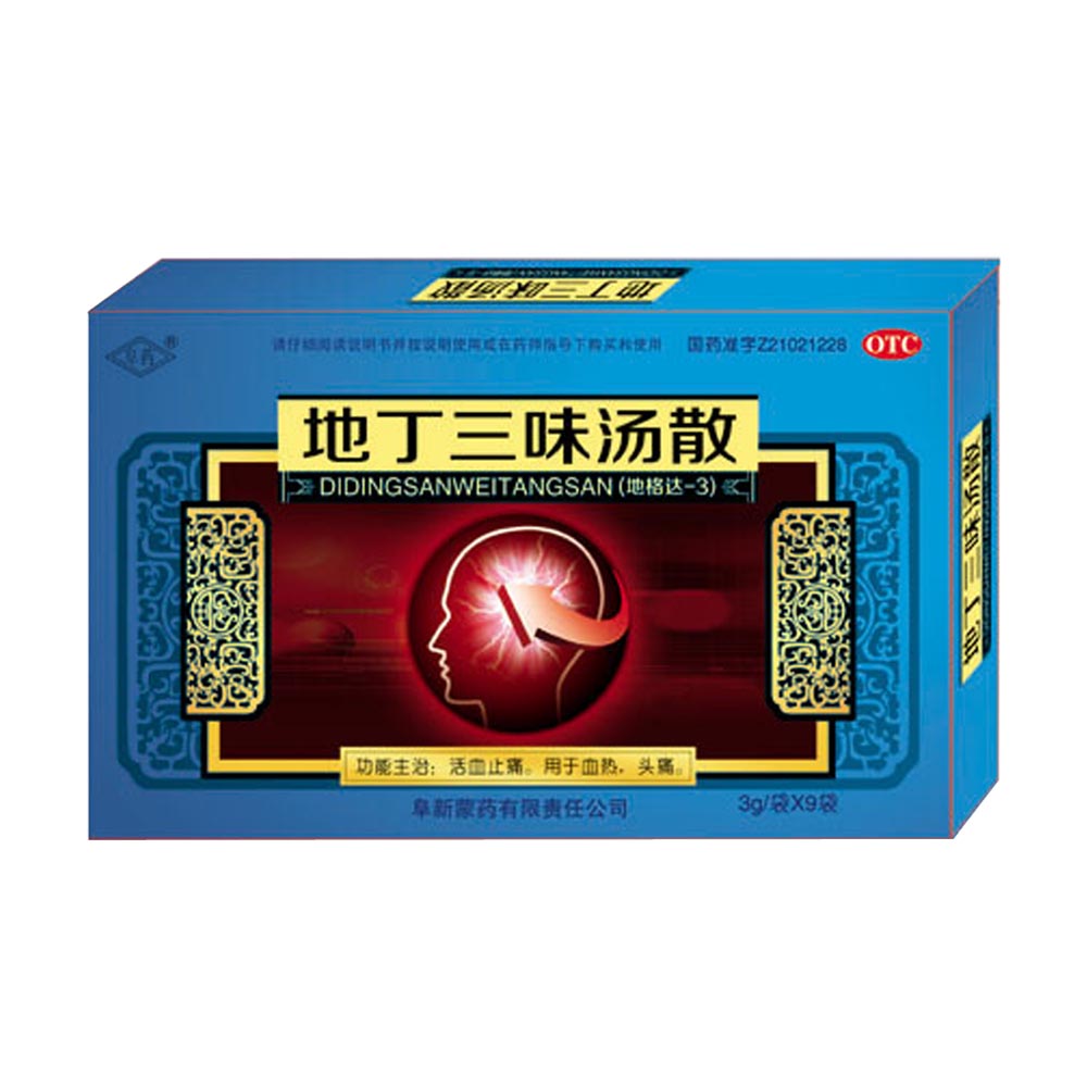 地丁三味汤散阜药