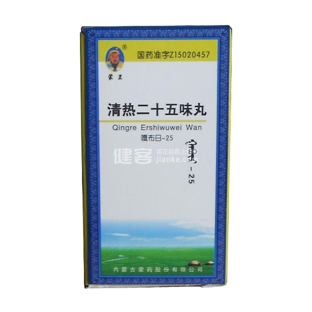 清热二十五味丸(蒙王)