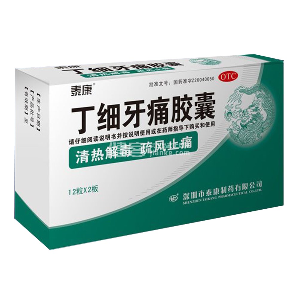 丁细牙痛胶囊(泰康)