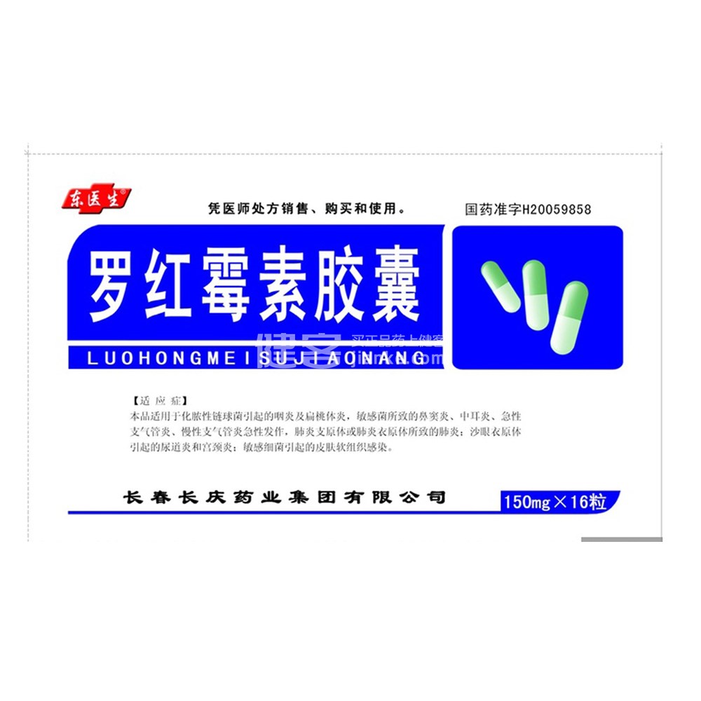 罗红霉素胶囊(东医生)