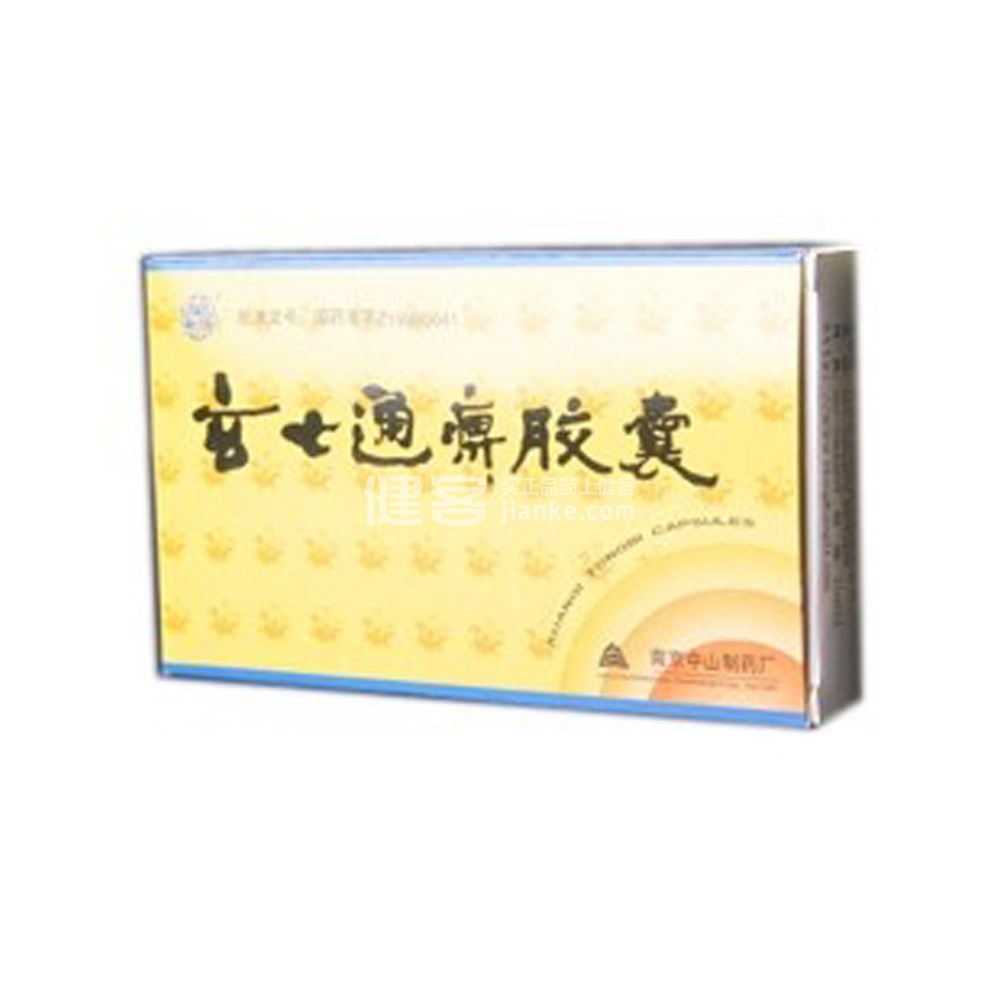 玄七通痹胶囊莫愁