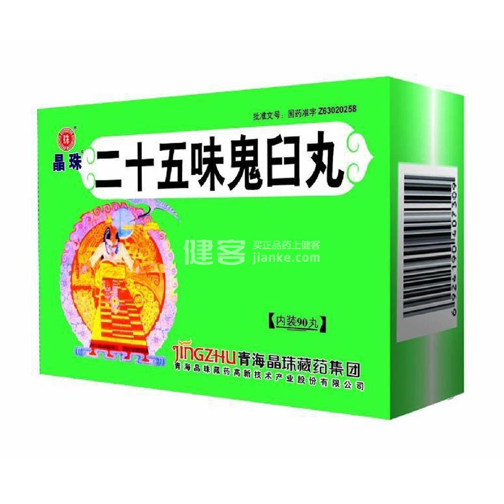二十五味鬼臼丸(晶珠)