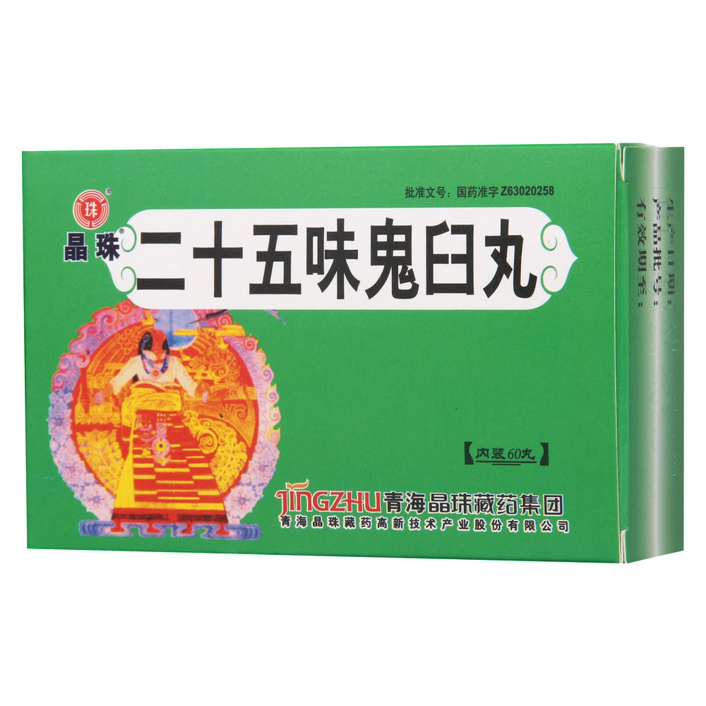 二十五味鬼臼丸晶珠