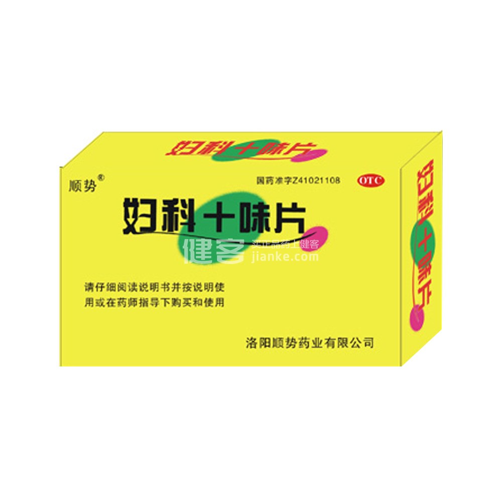 顺势(妇科十味片)