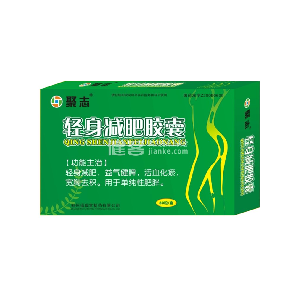 轻身减肥胶囊(聚志)